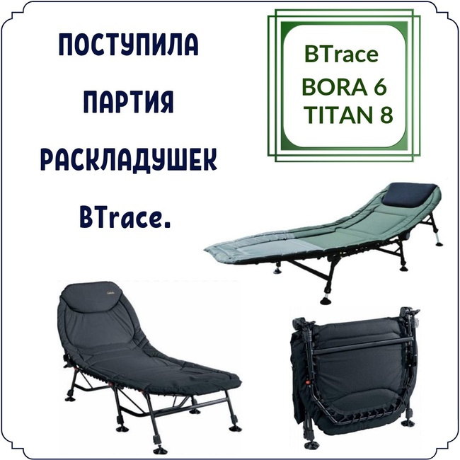 Раскладушка bora 6 ножек btrace